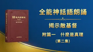 揭示敵基督《附篇一　什麽是真理》第二集