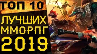 🔥ТОП 10 лучших ММОРПГ в 2019 году / Лучшие онлайн игры всех времен