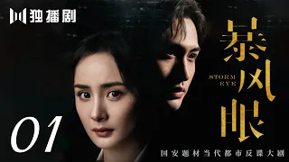 【FULL】暴风眼 01| Storm Eye 01（杨幂 / 张彬彬 / 刘芮麟 / 代斯 / 王东 / 王骁 / 石凉 / 施京明 / 章申 / 宁心 / 廖京生 / 易大千）