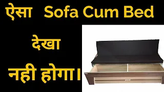 सोफा कम बेड, सोफा कम बेड डिजाइन, sofa cum bed, folding sofa cum bed, farnichar work, wooden farnicha