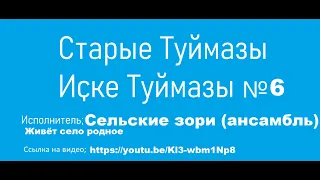 6. Старые ТУЙМАЗЫ Весна  №6   Сельские зори (ансамбль) - Живёт село родное