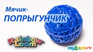 Мячик-ПОПРЫГУНЧИК из резинок Rainbow Loom Bands. Урок 166