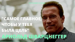 Арнольд Шварцнеггер - сильная мотивирующая речь на все времена | Истории успешных людей