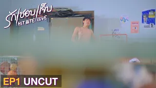 [ UNCUT ] HIT BITE LOVE THE SERIES ❤️‍🔥 รักชอบเจ็บ❤️‍🔥 | EP.1