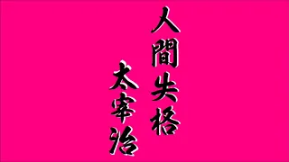 【朗読】太宰治『人間失格』語り：西村俊彦