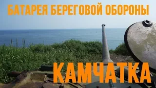 Заброшенная батарея береговой обороны на Камчатке. Мыс Вертикальный