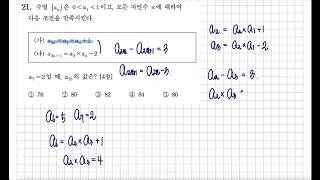 2021학년도(2020년시행)수능 나형 21번 수열의 귀납적 정의