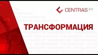 Трансформация. Centras 2.0