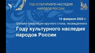 Онлайн трансляция круглого стола, посвящённого Году культурного наследия народов России