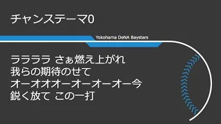 横浜DeNAベイスターズ 応援歌2023年