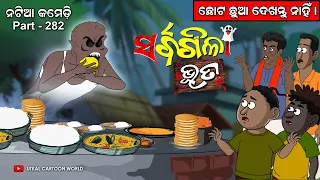 Natia Comedy Part 282 || Sarbagila bhuta