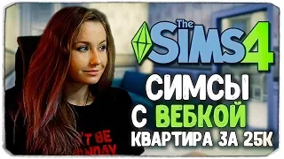 THE SIMS 4 С ВЕБКОЙ! - Строим квартиру за 25к :)