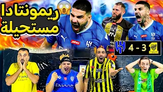 ردة فعل اردنية🟡انهيار اتحادي😭وصدمة النصراوي😳وجنون الهلالي على ريمونتادا الهلال على الاتحاد (4-3)🔥