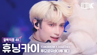 [얼빡직캠 4K] 투모로우바이투게더 휴닝카이 'Chasing That Feeling'(TXT HUENINGKAI Facecam) @뮤직뱅크(Music Bank) 231027