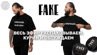 Тестирую табак FAKE | Покурим крепкий?