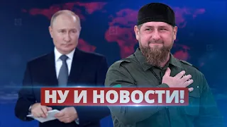 Такого подарка от Путина Кадыров не ожидал / Ну и новости!