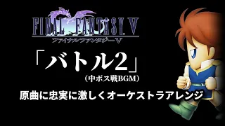 FF5の名曲「バトル2(中ボス)」原曲に忠実に激しくオーケストラアレンジ！（作業用兼10分）Final Fantasy V [Battle #2] Remaked