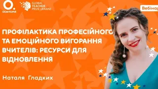 Наталя Гладких. Профілактика професійного і емоційного вигорання вчителів: ресурси для відновлення