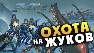 Звёздный десант (Starship Troopers Terran Command) - пора бить жуков!