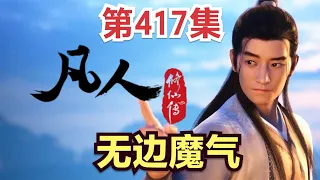 【凡人修仙传】417集 无边魔气          【ENG SUB】Mortal's Journey to ImmortalityEP 417 凡人修仙传剧情讲解 凡人修仙传有声书小说讲解