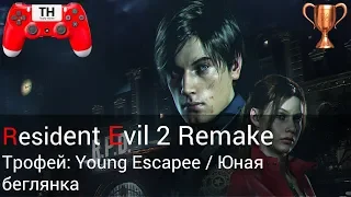 Resident Evil 2 Remake: Трофей: Young Escapee / Юная беглянка