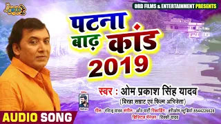 #Bhojpuri Birha - पटना बाढ़ कांड 2019 - Om Prakash Yadav | Patna Badh Kand