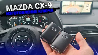 КЛЮЧ МАЗДА СХ-9 2022 КУПИТЬ ДУБЛИКАТ СМАРТ КЛЮЧА ЗАЖИГАНИЯ Mazda CX-9 cx9 сх9 сделать смарт карту