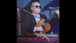 ოთარ რამიშვილი - ბულბულის სტვენა (2003)