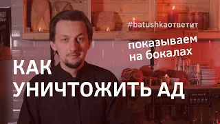 Показываем на коктейлях как уничтожить ад || Batushka ответит