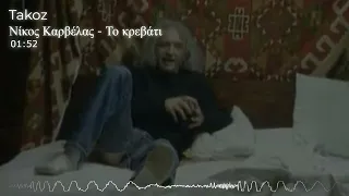 Νίκος Καρβέλας - Το κρεβάτι remix