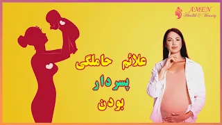 بنیان خانواده - 13 علامتی که نشان میدهد فرزند پسر دارید/ علائم زن حامله ای که بچه اش پسره