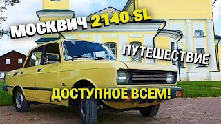 Небольшое путешествие на Москвиче 2140 SL