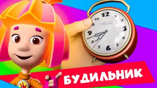 🔥Премьера новой фиксипелки "Будильник" | Фиксики. Песенки для детей