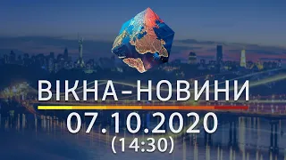 Вікна-новини. Выпуск от 07.10.2020 (14:30) | Вікна-Новини