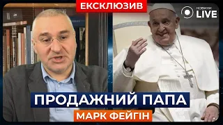 🔥 ФЕЙГІН: Папа Римський працює на РФ? Гроші Путіна знаходяться у Ватикані | Новини.LIVE