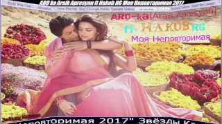 ARO ka Araik Apresyan ft Hakob RG Моя Неповторимая 2017