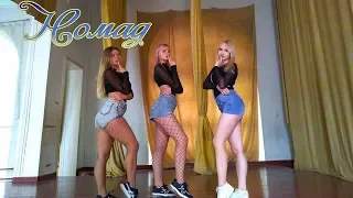 「Say Mo, Slame -  Номад  cover dance by RB-GIRLS♡ 」 | Agusha Choreography