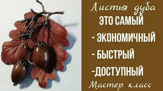 Осенняя брошь из кожи. Листья дуба и желуди.