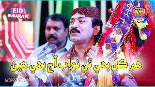 Ham Kal Bhi Thy Nawab || Ghullam Hussain Umrani || New Eid Album 08 || New Songs 2024