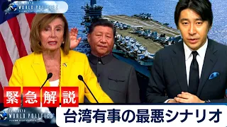 台湾有事の最悪シナリオとは？ペロシ議長の訪問と将来リスクを緊急解説【豊島晋作のテレ東ワールドポリティクス】（2022年8月3日）