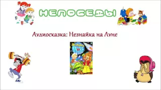 Незнайка на Луне - 01. Как Знайка победил профессора Звездочкина (Аудиокнига)