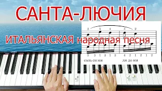 Санта Лючия Итальянская Народная Песня РАЗБОР На Пианино + НОТЫ🎵