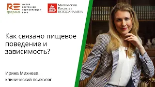 Ирина Михнева "Как связано пищевое поведение и зависимость?"