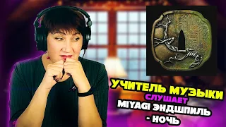 Реакция  MIYAGI & ЭНДШПИЛЬ - НОЧЬ от УЧИТЕЛЯ МУЗЫКИ | Лучшие реакции