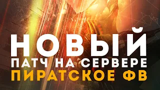 Все про ПИРАТСКИЕ Фрак Войны 🔥 КРУПНЫЙ патч в EvE Online