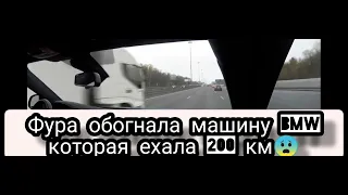 фура обогнала машину BMW которая ехала 200 км😱😰