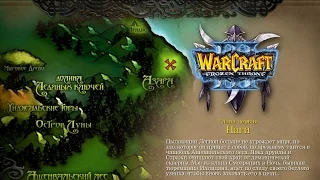 WarCraft 3: The Frozen Throne - Ужас из глубин - 1 - Наги (T913)