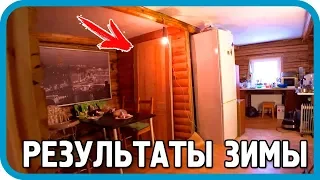 ЧТО Я НАТВОРИЛ ВНУТРИ ДОМА? ВОТ ТАКИЕ РЕЗУЛЬТАТЫ ЗИМЫ