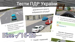 Тести ПДР України 2024. Білет №16-20