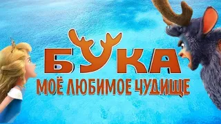 Бука. Мое любимое чудище. Официальный трейлер